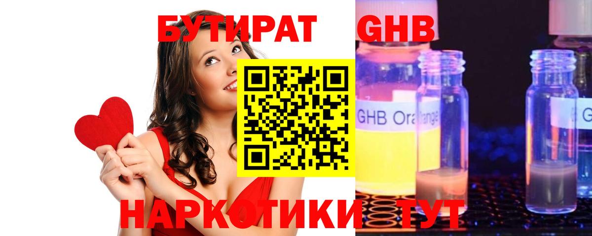Лесосибирск  Бутират бутандиол  БУТИРАТ  Вход с VPN 