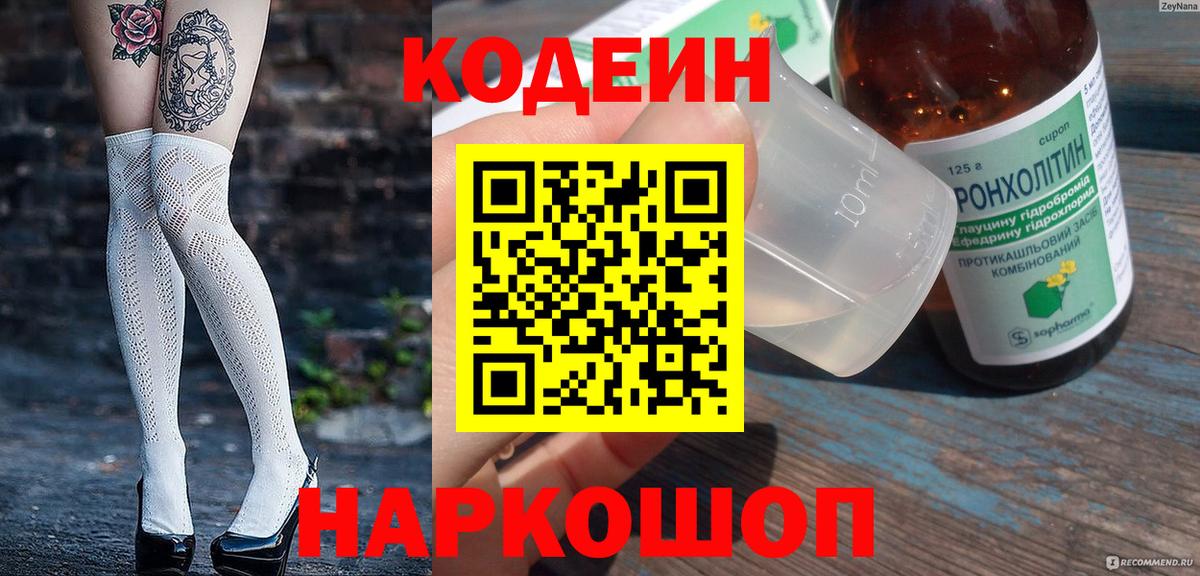 Лесосибирск  Codein напиток Lean (лин)  Вход с VPN 